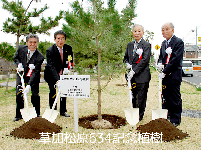 草加松原634記念植樹の画像