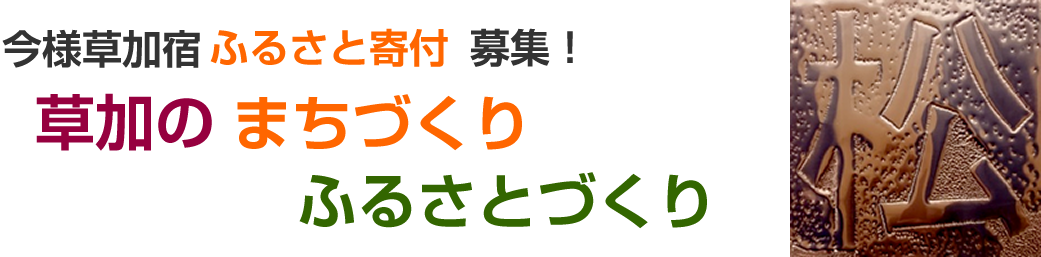 今様草加宿 ふるさと寄付 募集！ 草加のまちづくり
ふるさとづくり