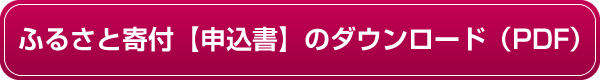 ふるさと寄付【申込書】のダウンロード（PDF）