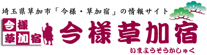 埼玉県草加市「今様草加宿」の情報サイト