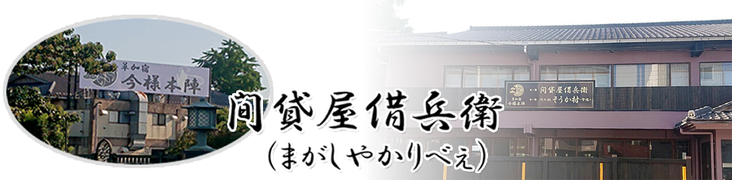 今様草加宿 ふるさと寄付 募集! 草加のまちづくり
ふるさとづくり