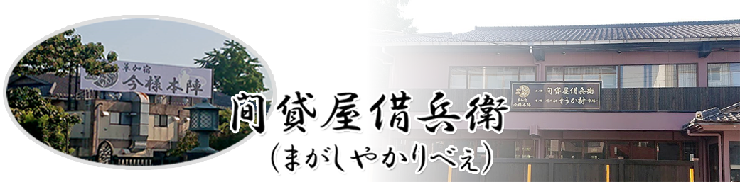 今様草加宿 ふるさと寄付 募集！ 草加のまちづくり
ふるさとづくり